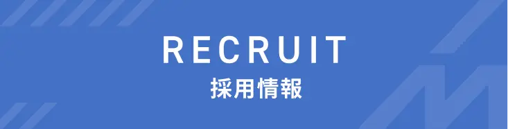 採用情報