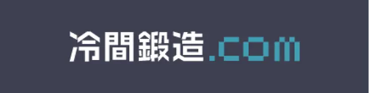 冷間鍛造.com